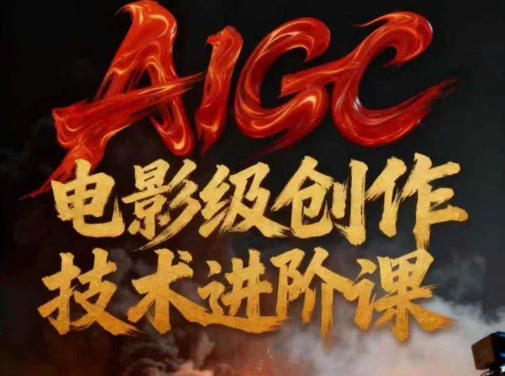 AIGC电影级创作进阶课，技术赋能下的影像革命_学通网创