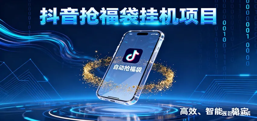 抖音抢福袋挂机项目：自动薅福利，告别手动蹲守！一台电脑日收益400+_学通网创