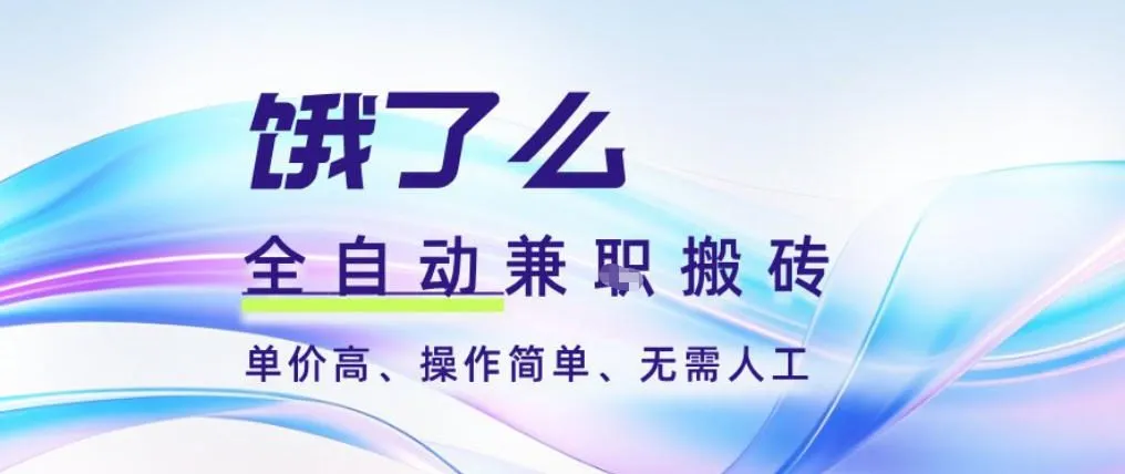 饿了么全自动搬砖3分钟一单，一单2-5米可矩阵可批量无需人工【揭秘】_学通网创