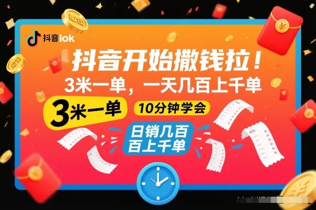 抖音开始撒钱拉，3米一单，一天几百上千单，项目简单，10分钟学会【揭秘】_学通网创