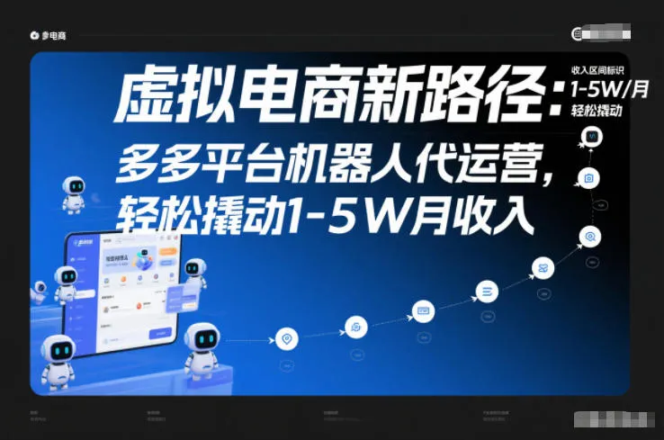 虚拟电商新路径：多多平台机器人代运营，轻松撬动1-5W月收入【揭秘】_学通网创
