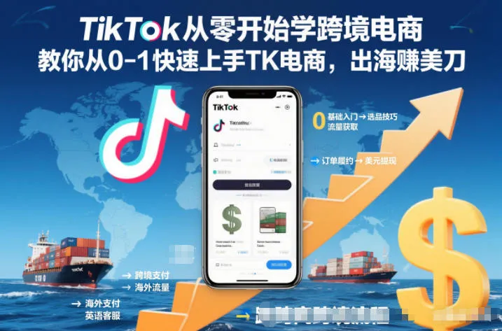 TikTok从零开始学跨境电商，教你从0-1快速上手TK电商，出海賺美刀_学通网创