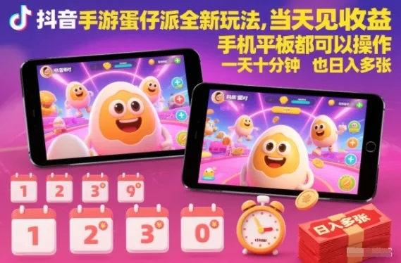 抖音手游蛋仔派对全新玩法，当天见收益，手机平板都可以操作，一天十分钟也日入多张【揭秘】_学通网创