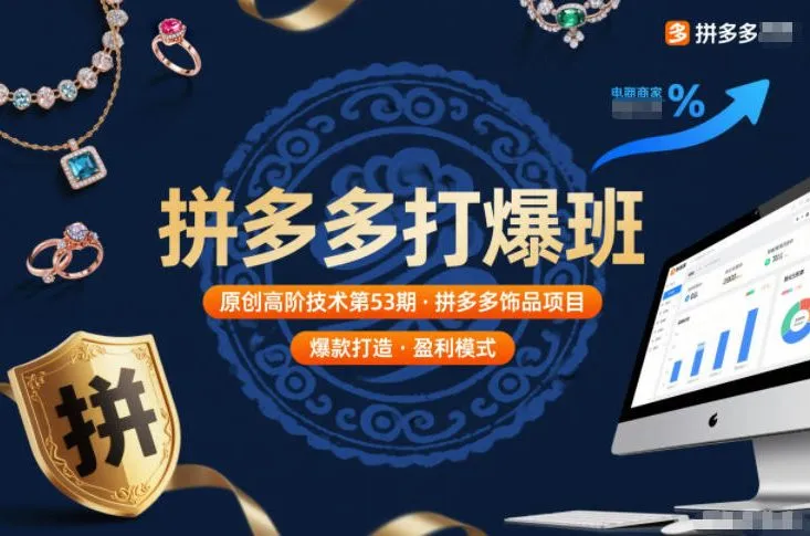 拼多多打爆班原创高阶技术第53期，拼多多饰品项目_学通网创