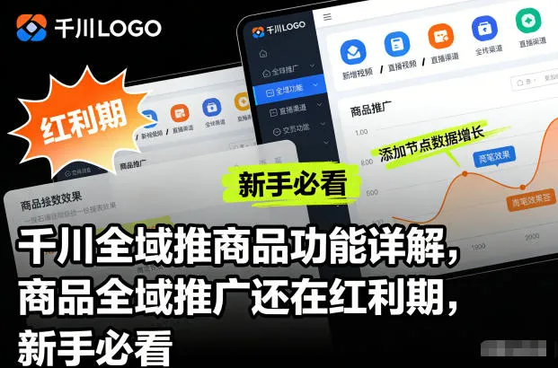 千川全域推商品功能详解，商品全域推广还在红利期，新手必看_学通网创