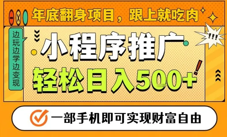 年底翻身项目，一部手机保底日入5张+，安心过个肥年，真正的风口项目【揭秘】_学通网创