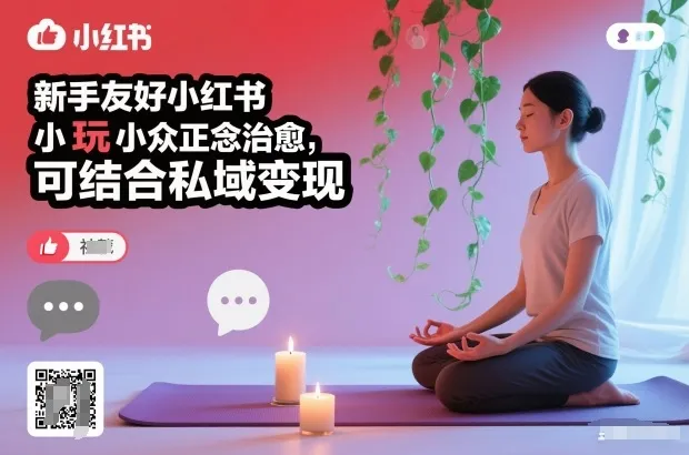 新手友好小红书小众正念治愈，玩法简单，可结合私域变现_学通网创