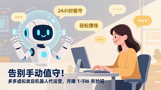 告别手动值守！多多虚拟类目机器人代运营，月赚 1-5W 有妙招_学通网创