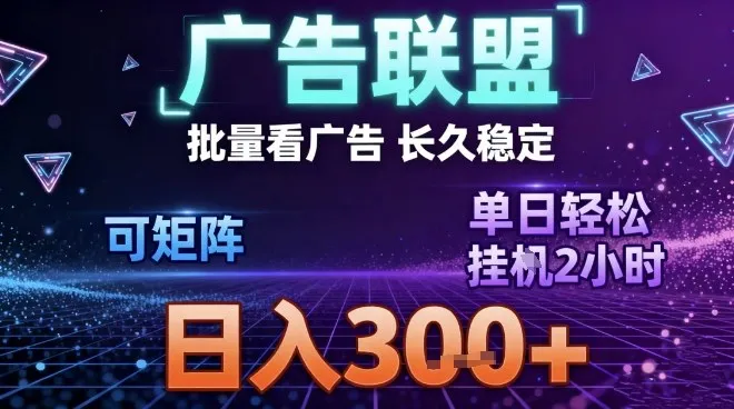 最新广告联盟全自动掘金,长期稳定,单窗口最高收益30+,可矩阵日入3张【揭秘】_学通网创