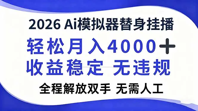 2026Ai模拟器直播，轻松月入4000+，解放双手 无需人工！_学通网创