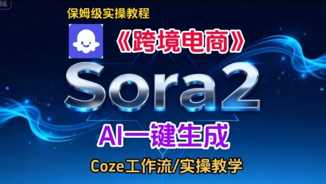 Sora2生成《跨境电商》英文短视频，实操搭建教学课，通俗易懂，包教包会_学通网创
