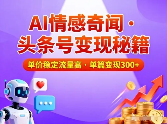 头条号做AI情感奇闻内容，单价稳定流量高，一篇变现3张_学通网创