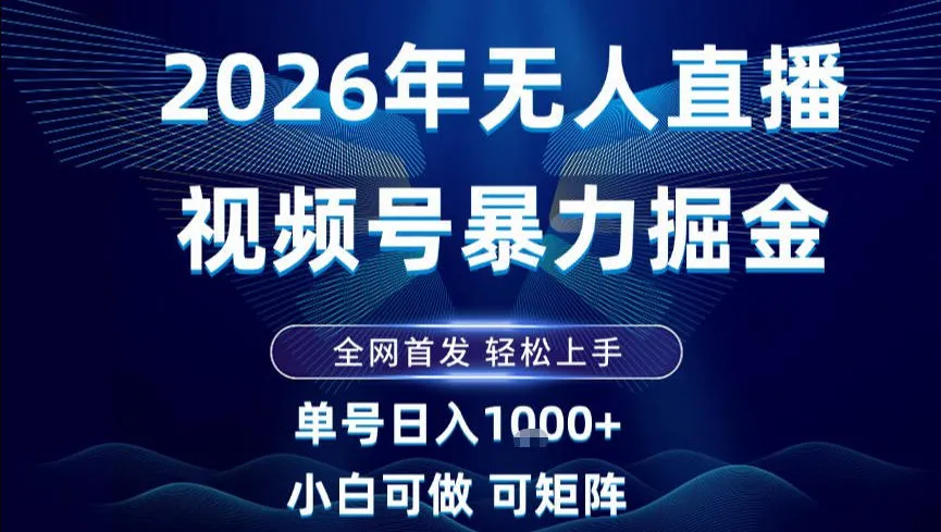 2026最新视频号无人直播掘金，全网首发，小白可以玩，长期稳定日入1k+【揭秘】_学通网创
