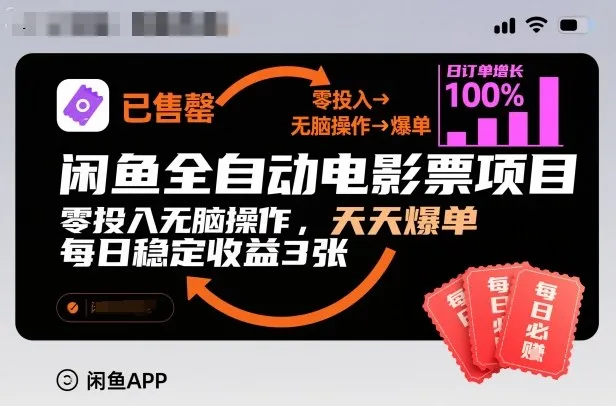 闲鱼全自动电影票项目，零投入无脑操作，天天爆单，每日稳定收益3张【揭秘】_学通网创