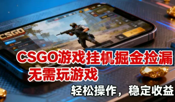 CSGO游戏挂G掘金捡漏，不需要玩游戏，操作简单，收益稳定【揭秘】_学通网创