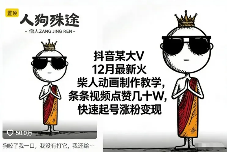 抖音某大V12月最新火柴人动画制作教学，条条视频点赞几十W，快速起号涨粉变现_学通网创
