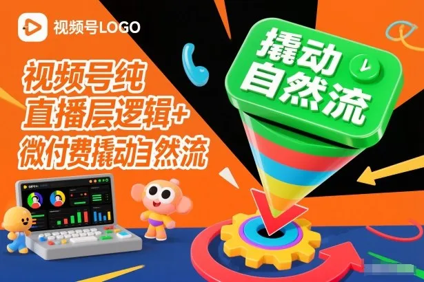视频号纯直播底层逻辑+微付费撬动自然流_学通网创