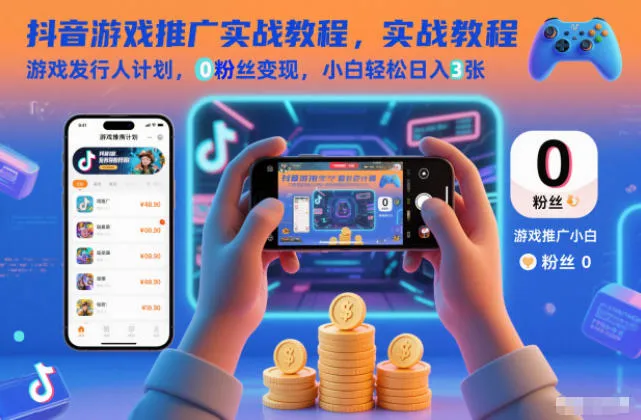 抖音游戏推广实战教程，游戏发行人计划，0粉丝变现，小白轻松日入3张_学通网创