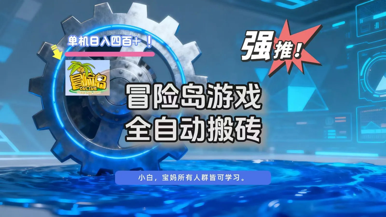 冒险岛游戏全自动搬砖，单机日入400+_学通网创