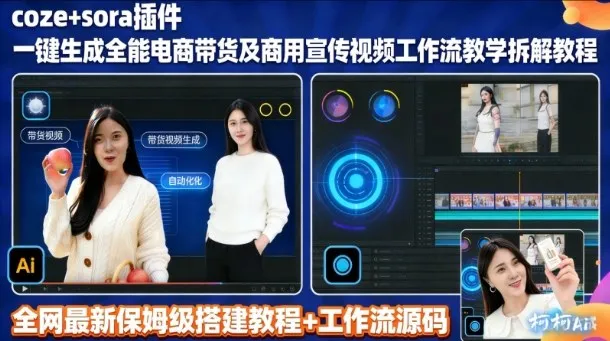 sora插件生成全能商用带货及宣传视频coze工作流拆解教程_学通网创