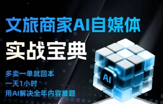 文旅商家AI自媒体实战课,告别无效内卷,用AI重塑文旅自媒体运营思维_学通网创