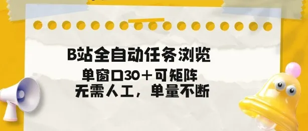 B站全自动任务浏览，单窗口30+可矩阵操作，无需人工单量不断【揭秘】_学通网创