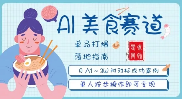 副业项目拆解：抖音美食赛道单品打爆月入1W全攻略_学通网创