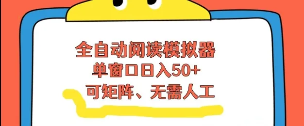 全自动阅读模拟器，单窗口50+靠高效流量获取收益，无需人工，可矩阵操作【揭秘】_学通网创