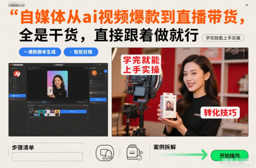 自媒体从ai视频爆款到直播带货，全是干货，直接跟着做就行，学完就能上手实操_学通网创