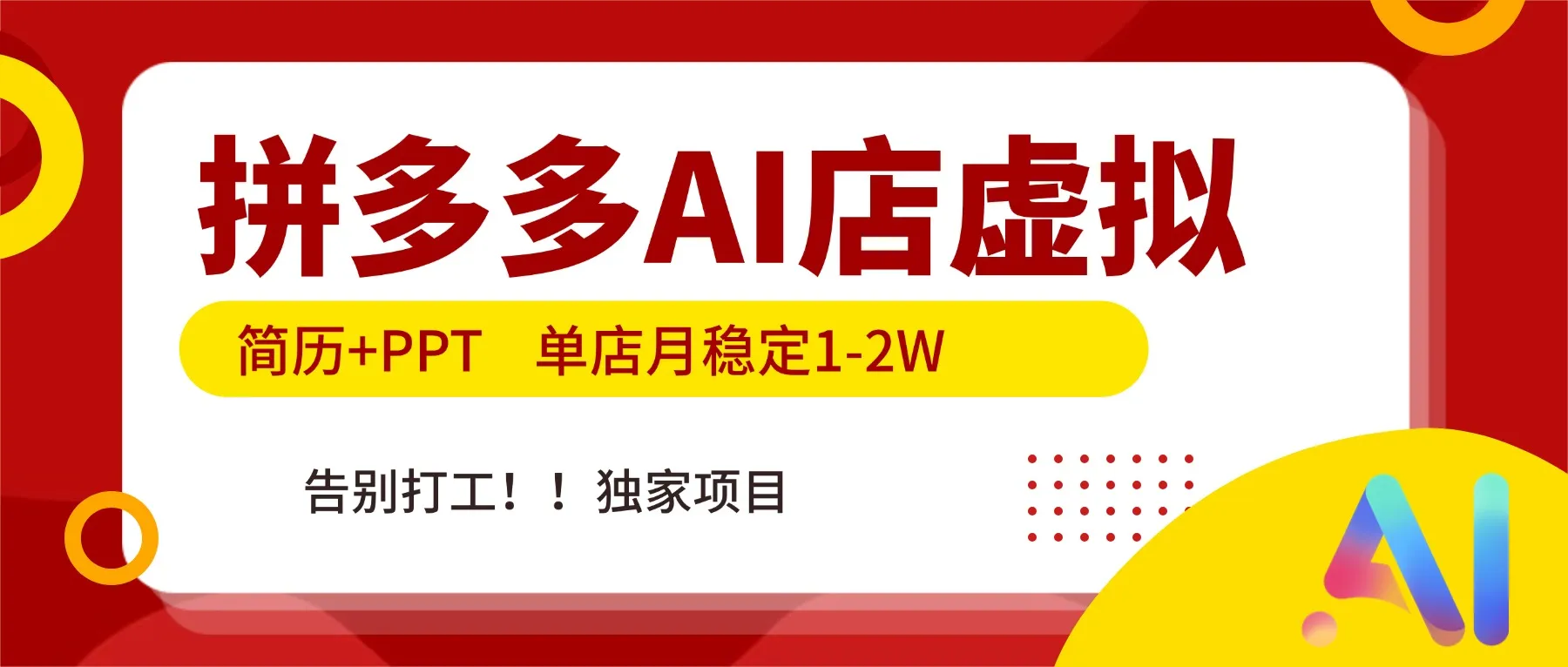 拼多多AI店，简历+PPT，单店月稳定1-2W，告别打工，独家项目！_学通网创