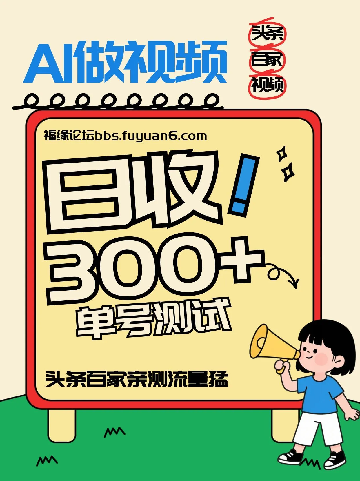 头条+百家+视频号(2026-AI玩法)，单号每天收入几百元，新号亲测流量猛！_学通网创
