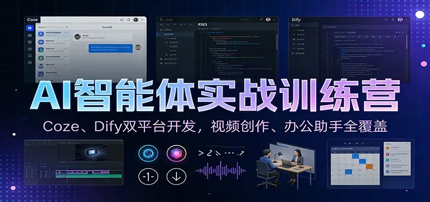 AI智能体实战训练营：Coze、Dify双平台开发，视频创作、办公助手全覆盖_学通网创