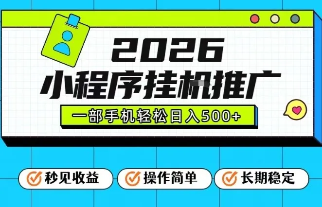 26年最新风口项目，小程序全自动推广，一部手机保底日入5张【揭秘】_学通网创