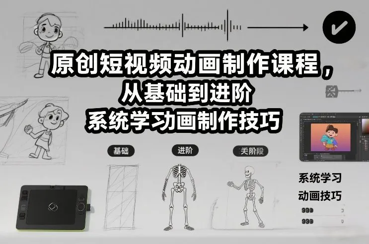 原创短视频动画制作课程，从基础到进阶，系统学习动画制作技巧_学通网创