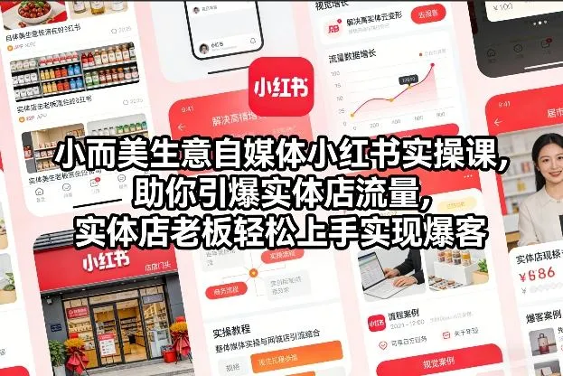 小而美生意自媒体小红书实操课，助你引爆实体店流量，实体店老板轻松上手实现爆客_学通网创