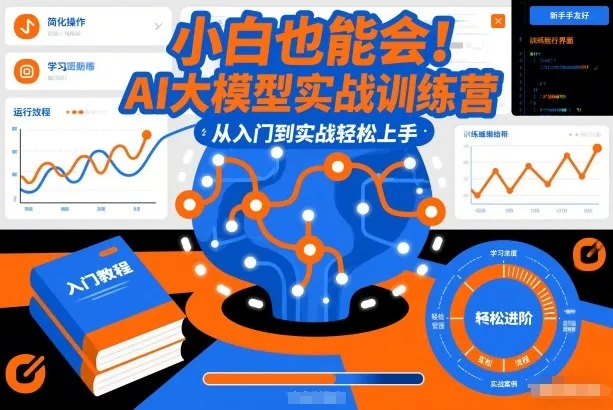 小白也能会!AI大模型实战训练营,从入门到实战轻松上手_学通网创