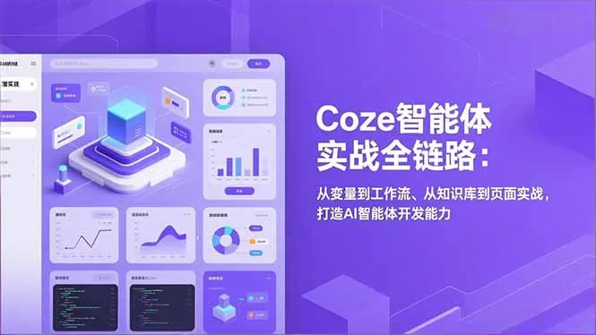 Coze智能体实战全链路：从变量到工作流、从知识库到页面实战，打造AI智能体开发能力_学通网创
