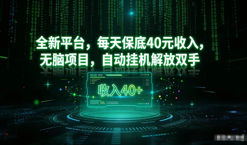 最新看广平台，每天保底30-4米，无脑项目，自动挂G解放双手【揭秘】_学通网创