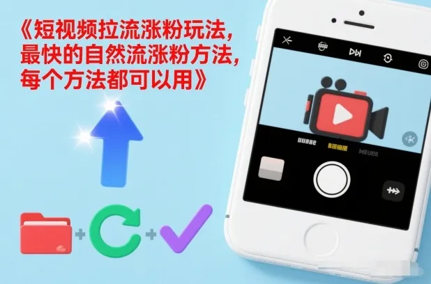 短视频拉流涨粉玩法，最快的自然流涨粉方法，每个方法都可以用_学通网创