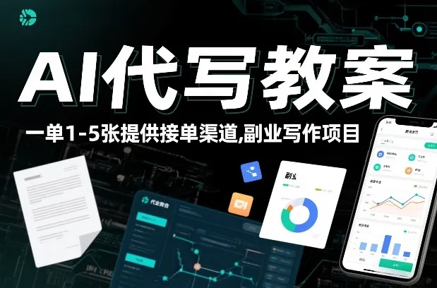 AI代写教案，一单1-5张，提供接单渠道，副业写作项目_学通网创