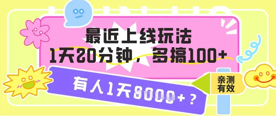 最近上线玩法，1天20分钟，多搞100+，有人1天1k+【亲测有效】_学通网创