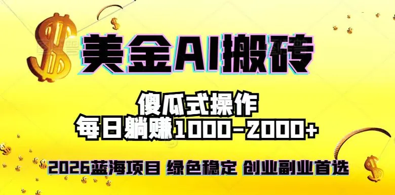 2026最新美金项目，日入1500-4000+，轻松简单，每日躺赚，副业创业首选，摆脱996_学通网创