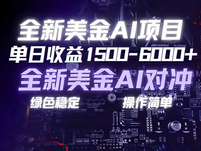美金AI对冲项目，日入1500-6000+，绿色稳定，操作简单，创业副业首选，可批量放大_学通网创