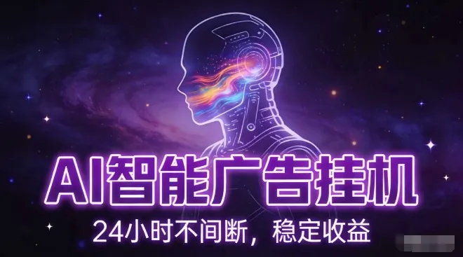 AI智能广告挂G项目，全自动化运行，电脑项目，无配置要求，单机150+收益，小白可速上手，可矩阵操作【揭秘】_学通网创