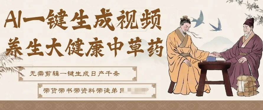 AI一键生成养生中草药视频，无需剪辑直接可发布，可带书带素材带资料带徒弟，流量财富嘎嘎猛_学通网创