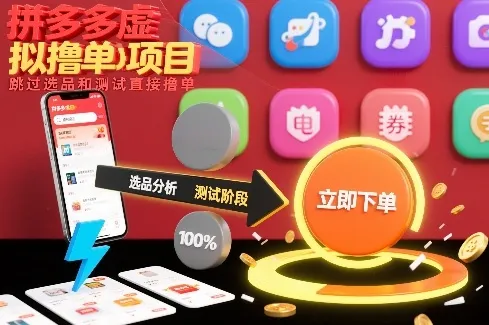 拼多多虚拟撸单项目，跳过选品和测试直接撸单_学通网创