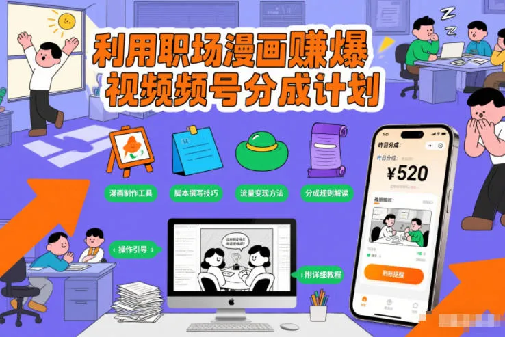 利用职场漫画賺爆视频号分成计划，附详细教程_学通网创