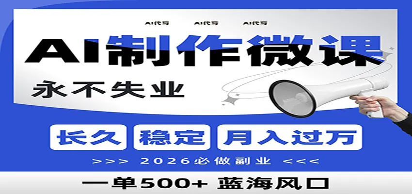 AI代写制作微课,一单800+,2026必做副业,暴力风口【附AI工具指令】_学通网创
