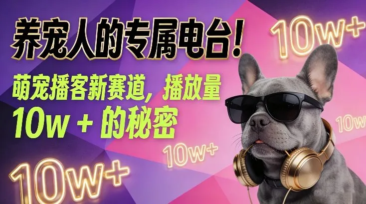 养宠人的专属电台!萌宠播客新赛道,播放量10w+的秘密