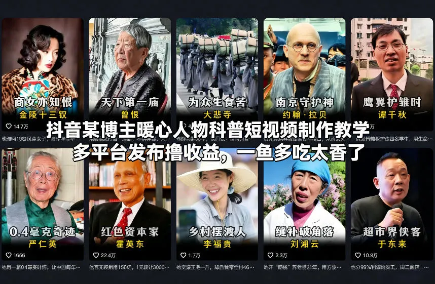 抖音某博主暖心人物科普短视频制作教学，多平台发布撸收益，一鱼多吃太香了_学通网创